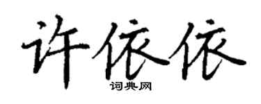 丁謙許依依楷書個性簽名怎么寫