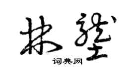 曾慶福林壟草書個性簽名怎么寫