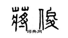 曾慶福蔣俊篆書個性簽名怎么寫