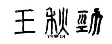 曾慶福王秋勁篆書個性簽名怎么寫