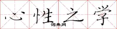 黃華生心性之學楷書怎么寫