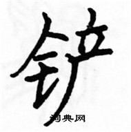 駱恆光寫的硬筆楷書鏟