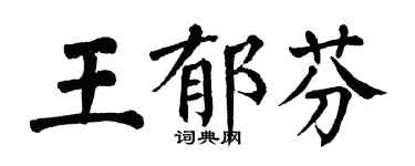翁闓運王郁芬楷書個性簽名怎么寫