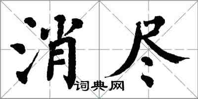 翁闓運消盡楷書怎么寫