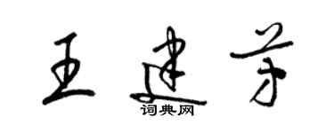 梁錦英王建芳草書個性簽名怎么寫