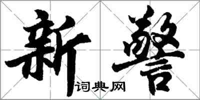 胡問遂新警行書怎么寫