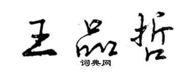 曾慶福王品哲行書個性簽名怎么寫