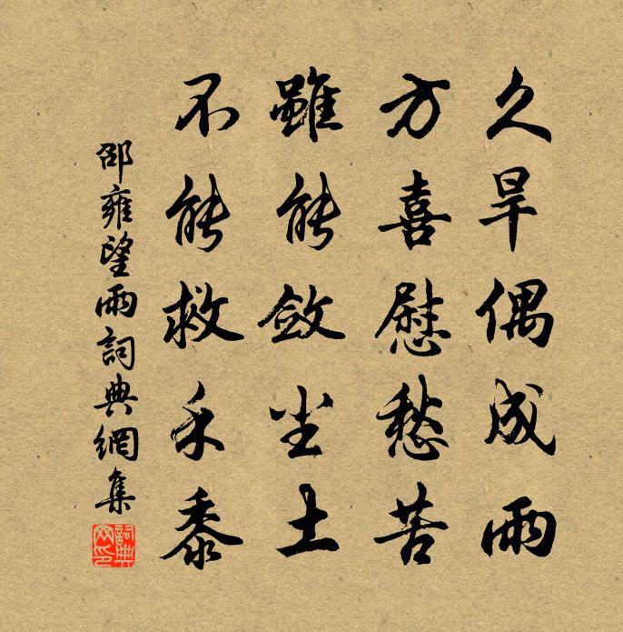 邵雍望雨書法作品欣賞