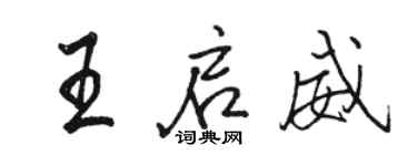 駱恆光王啟威行書個性簽名怎么寫