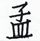 白克儉寫的硬筆楷書孟