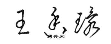 駱恆光王香環草書個性簽名怎么寫