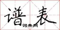 侯登峰譜表楷書怎么寫