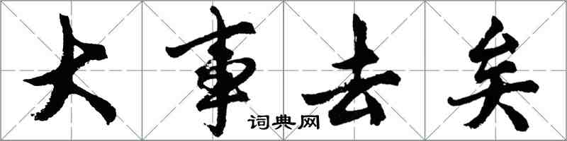 胡問遂大事去矣行書怎么寫