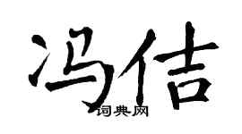 翁闓運馮佶楷書個性簽名怎么寫