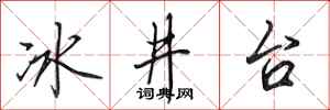 田英章冰井台行書怎么寫