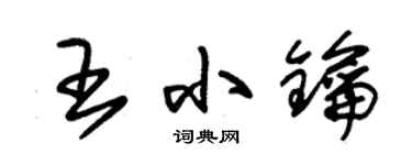 朱錫榮王小鑰草書個性簽名怎么寫