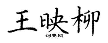 丁謙王映柳楷書個性簽名怎么寫
