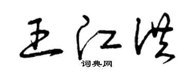 曾慶福王江洪草書個性簽名怎么寫