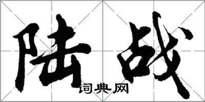 胡問遂陸戰行書怎么寫