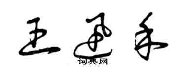 曾慶福王迅禾草書個性簽名怎么寫