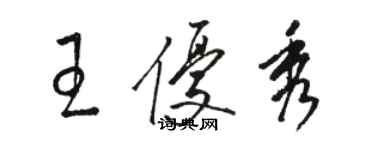 駱恆光王優秀草書個性簽名怎么寫