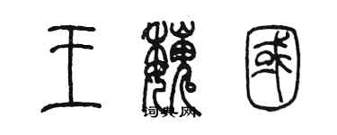 陳墨王魏國篆書個性簽名怎么寫