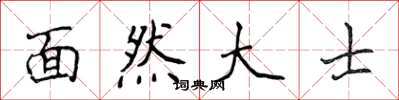 侯登峰面然大士楷書怎么寫