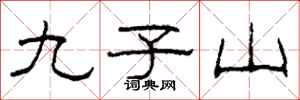柯春海九子山隸書怎么寫