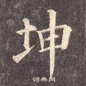 顏真卿多寶塔碑中坤的寫法