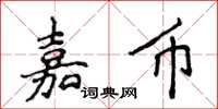 侯登峰嘉幣楷書怎么寫