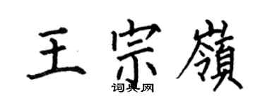 何伯昌王宗嶺楷書個性簽名怎么寫