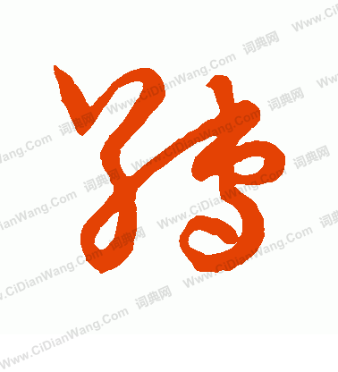 草書韻會寫的縛