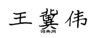 袁強王冀偉楷書個性簽名怎么寫