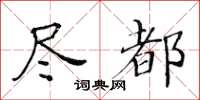 黃華生盡都楷書怎么寫