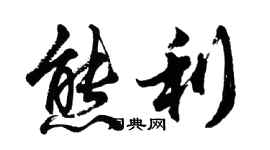 胡問遂熊利行書個性簽名怎么寫