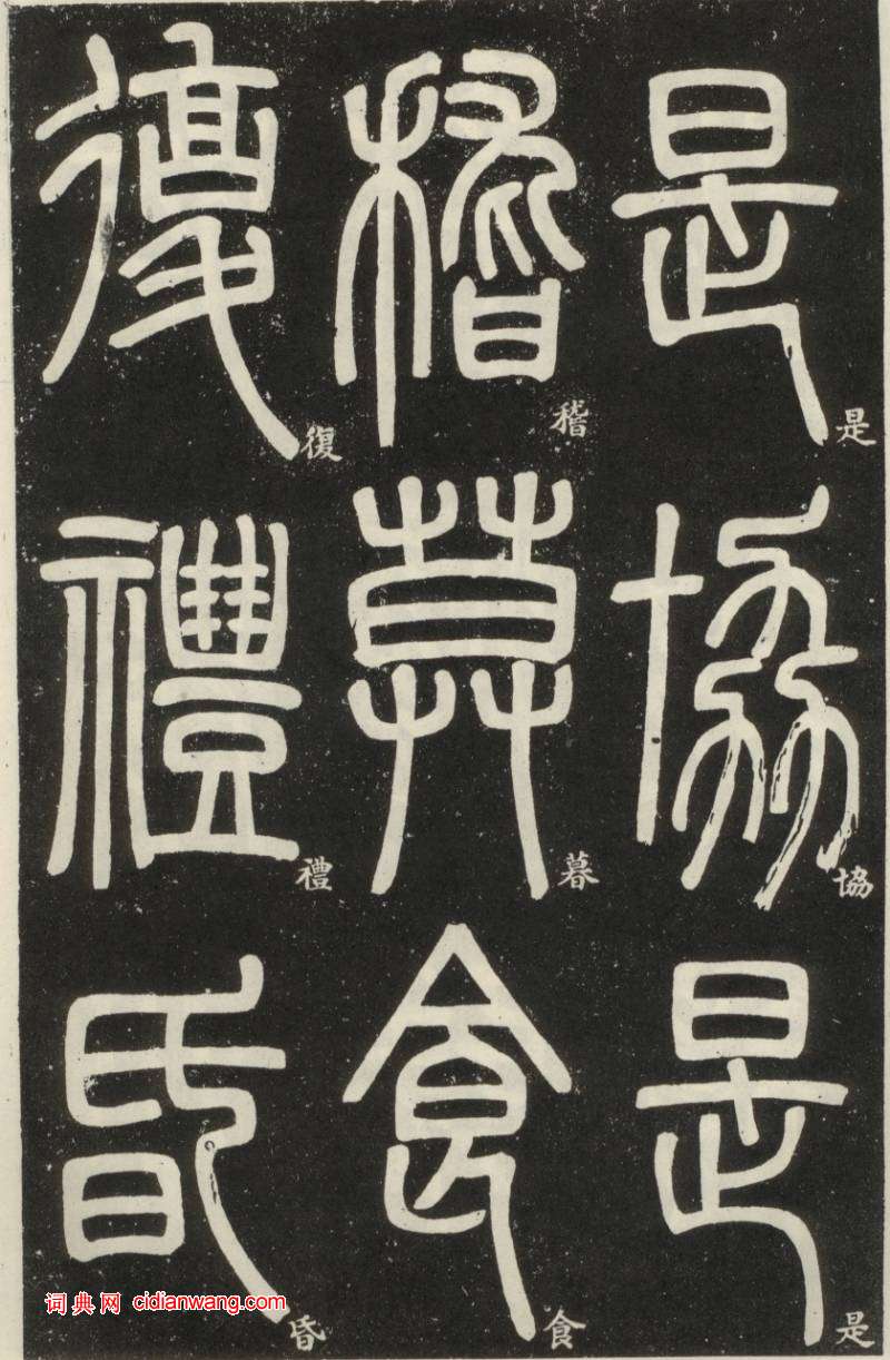 鄧石如篆書《弟子職》