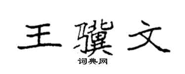 袁強王驥文楷書個性簽名怎么寫