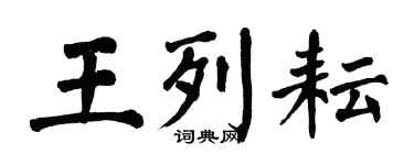 翁闓運王列耘楷書個性簽名怎么寫