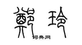 陳墨鄭玲篆書個性簽名怎么寫