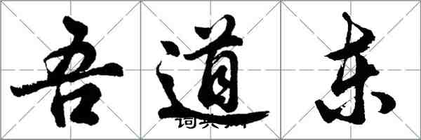 胡問遂吾道東行書怎么寫