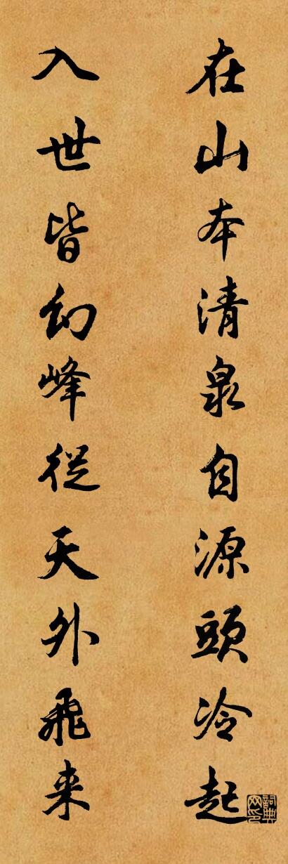 在山本清,泉自源頭冷起;怎么寫好看