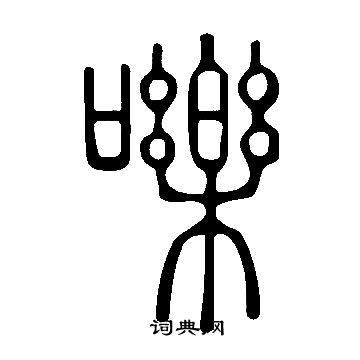 說文解字寫的嚛