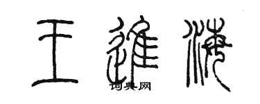 陳墨王進海篆書個性簽名怎么寫