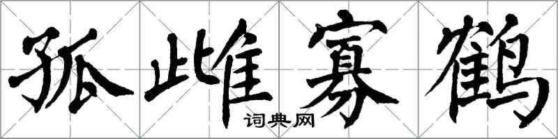 翁闓運孤雌寡鶴楷書怎么寫