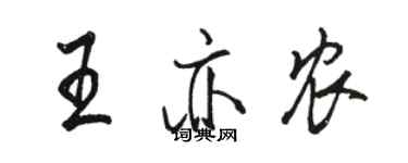 駱恆光王亦農行書個性簽名怎么寫