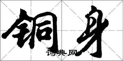 胡問遂銅身行書怎么寫