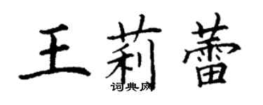 丁謙王莉蕾楷書個性簽名怎么寫