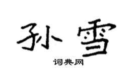 袁強孫雪楷書個性簽名怎么寫