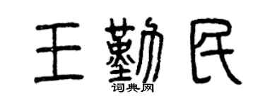 曾慶福王勤民篆書個性簽名怎么寫