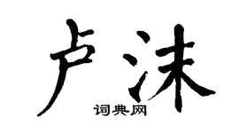 翁闓運盧沫楷書個性簽名怎么寫